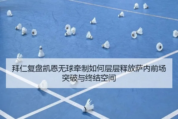 拜仁复盘凯恩无球牵制如何层层释放萨内前场突破与终结空间