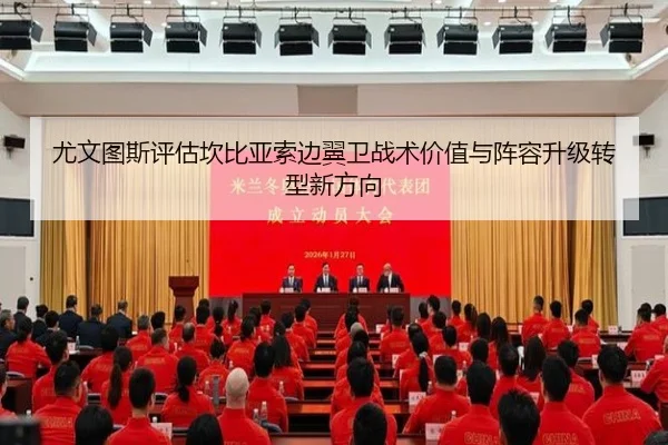 尤文图斯评估坎比亚索边翼卫战术价值与阵容升级转型新方向